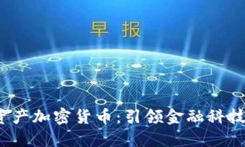  普惠资产加密货币：引领金融科技新时代