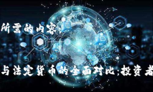 以下是您所需的内容：


加密资产与法定货币的全面对比：投资者必读指南