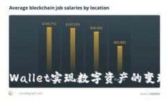 如何利用TPWallet实现数字资产的变现：完整指南