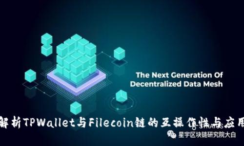 全面解析TPWallet与Filecoin链的互操作性与应用前景