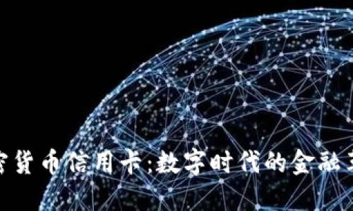 加密货币信用卡：数字时代的金融革命