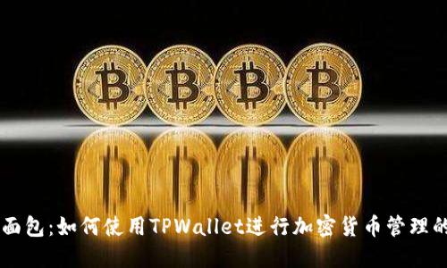 TPWallet面包：如何使用TPWallet进行加密货币管理的终极指南