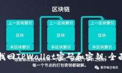 如何找回TPWallet密码和密钥：全面指南