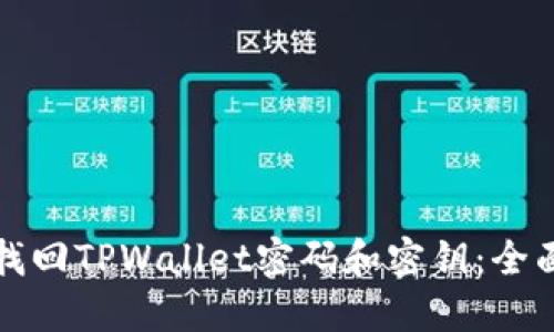 如何找回TPWallet密码和密钥：全面指南