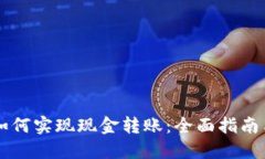 TPWallet如何实现现金转账：全面指南与实用技巧