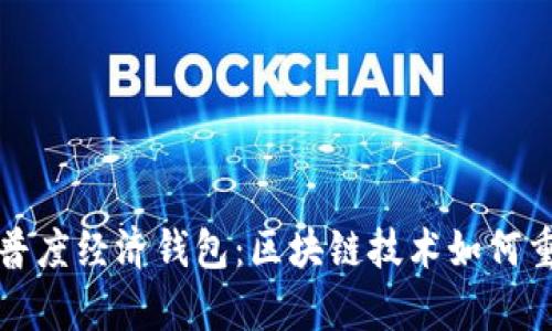 全面解析TP普度经济钱包：区块链技术如何重塑数字经济