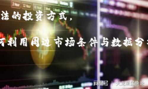 加密货币退出中国市场了吗？解析中国的加密货币监管政策与未来趋势
加密货币, 中国市场, 监管政策, 未来趋势/guanjianci

近年来，加密货币的崛起无疑是全球经济领域的一大热点，尤其是比特币、以太坊等数字资产的快速增长，吸引了不少投资者的目光。中国作为全球最大的经济体之一，其对加密货币的态度和政策变化，引发了国际社会的广泛关注。那么，加密货币真的退出了中国市场吗？在这篇文章中，我们将详细分析这一问题，并探讨中国的加密货币监管政策及其未来趋势。

1. 中国的加密货币政策背景
加密货币在中国的发展历史可以追溯到2013年。当时，中国人民银行首次发布了关于比特币的风险提示，明确表示比特币不是法定货币。然而，尽管监管部门对比特币持谨慎态度，但仍未实施全面的禁止措施，市场依然在逐步发展。

2017年，中国政府对ICO（首次代币发行）施加了严格的监管，宣布所有的ICO活动均属非法，并要求各类数字货币交易所停止服务。这一政策对市场造成了巨大冲击，许多交易所被迫关闭，加密货币的市场热度骤降。

尽管如此，中国的矿业产业依然保持活跃，许多矿池和矿厂依然在运作。但是，随着环保政策的逐步收紧，加之政府对能源消耗的关注，矿业的生存空间也变得愈发狭窄。在2021年，国家发改委发布通知，要求各地暂停新建或扩建加密货币矿场，进一步加剧了市场的不确定性。

2. 加密货币是否退出中国市场？
从表面上看，近年来中国的加密货币市场确实处于一个较为低迷的状态，许多交易所的关闭以及ICO的禁止使得投资者对市场的信心受到打击。然而，是否可说加密货币彻底退出了中国市场呢？

答案并不简单。尽管中国政府实施了严格的监管政策，但这些措施并非完全阻止了加密货币的存在。例如，私下交易仍在进行，通过VPN等手段仍可以访问一些国际交易平台。此外，中国的区块链技术开发者依然活跃，许多企业在区块链技术领域进行研究与开发，这表明加密货币及其背后的技术并未完全消失。

在一些专业论坛和社交媒体上，仍可以看到不少关于加密货币的讨论。因此，虽然官方在打击非法交易和ICO方面采取了坚决态度，但加密货币在中国市场的存在并未完全消失，而是转入了一个相对隐蔽的状态。

3. 中国加密货币未来的趋势
随着全球数字货币的不断发展，中国的政策也面临着调整的需要。未来，中国对于加密货币的态度可能会更加灵活与多元化。以下是对于中国加密货币未来趋势的几个推测： 

首先，监管的明确化。对于加密货币的监管政策或许会进一步明确，尤其是在数字人民币推广的背景下，国家对于加密货币的监管可能会趋向规范化与法治化。

其次，区块链技术的奖励政策。为了鼓励区块链技术的应用和发展，国家可能会出台一些优惠政策，例如税收减免、资金扶持等，促进企业在区块链领域的发展。

再次，数字人民币的推出将成为加密货币的一个潜在替代。国家对数字货币的重视，意味着加密货币在中国市场的角色可能会逐渐转变，尽管加密货币无法完全取代法定数字货币，但其技术和应用模式仍对数字人民币的发展起到促进作用。

4. 常见疑问解答

h4问题1：加密货币在中国的未来是怎样的？/h4
中国对加密货币的监管政策近年来趋紧，尤其是在2021年封禁了所有的虚拟货币交易行为。然而，加密货币并未完全退出中国市场，反而可能通过不同的方式存在。虚拟货币和区块链技术的结合使得两者在未来仍有共同发展的可能性。虽然政府对加密货币持谨慎态度，但可能会因为技术发展的需要而逐步放宽监管。

此外，数字人民币的推出意味着国家对加密货币的监控和使用会有更加明确的法规。因而，随着政策的逐渐明朗，加密货币在中国的未来虽然充满挑战，但也并不全然悲观。

h4问题2：矿业在中国的现状如何？/h4
中国曾经是全球最大的比特币矿业中心，但近年来由于政府政策的调整，矿业经历了严峻的考验。2021年，国家在多个地区关闭加密货币矿场，造成不少矿工转向其他国家发展相对宽松的矿业，如美国、哈萨克斯坦等地区，这些国家由于电力资源丰富，成为了新矿工的首选。

而在国外矿业受益的同时，中国境内的剩余矿场则经历了巨大的压力与挑战，部分矿场甚至面临停业的风险。此外，尽管如此，仍然有部分企业选择继续维持小规模的矿业，从而表明技术与市场并未完全消失的现状。

h4问题3：ICO在中国现状如何？/h4
ICO（首次代币发行）在中国市场可以说是被当局严格禁止的。2017年，中国迅速重拳出击，宣布禁止所有ICO活动，意在防范金融风险，维护投资者利益。这一政策得到广泛的支持，但也使得许多初创企业在融资方面受到限制。

尽管如此，依然在一些不法渠道，通过海外的ICO平台进行募集资金，尝试进行非法操作。这种情况下的ICO活动风险极高，投资者应该谨慎对待，以免遭受巨大损失。

h4问题4：比特币在中国的再投资机遇在哪里？/h4
尽管在中国的购买与交易受到较大限制，但不少投资者仍然在探寻比特币的投资机会。对于投资者而言，最主要的策略是要关注全球市场的动态与政策，寻找能够合法的投资方式。

当前的一种趋势是通过购买ETF产品等间接投资，以合法合规的形式参与到比特币市场。这可以帮助投资者避开非法买卖及监管的风险。而在投资策略方面，懂得如何利用周边市场条件与数据分析，也将对投资成败起到关键性作用。

综上所述，加密货币在中国市场的变化历程中蕴含了极大的复杂性与多变，未来的市场发展仍需关注政策、技术变革与全球趋势的变化。