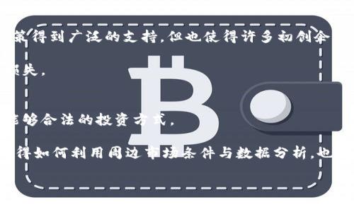 加密货币退出中国市场了吗？解析中国的加密货币监管政策与未来趋势
加密货币, 中国市场, 监管政策, 未来趋势/guanjianci

近年来，加密货币的崛起无疑是全球经济领域的一大热点，尤其是比特币、以太坊等数字资产的快速增长，吸引了不少投资者的目光。中国作为全球最大的经济体之一，其对加密货币的态度和政策变化，引发了国际社会的广泛关注。那么，加密货币真的退出了中国市场吗？在这篇文章中，我们将详细分析这一问题，并探讨中国的加密货币监管政策及其未来趋势。

1. 中国的加密货币政策背景
加密货币在中国的发展历史可以追溯到2013年。当时，中国人民银行首次发布了关于比特币的风险提示，明确表示比特币不是法定货币。然而，尽管监管部门对比特币持谨慎态度，但仍未实施全面的禁止措施，市场依然在逐步发展。

2017年，中国政府对ICO（首次代币发行）施加了严格的监管，宣布所有的ICO活动均属非法，并要求各类数字货币交易所停止服务。这一政策对市场造成了巨大冲击，许多交易所被迫关闭，加密货币的市场热度骤降。

尽管如此，中国的矿业产业依然保持活跃，许多矿池和矿厂依然在运作。但是，随着环保政策的逐步收紧，加之政府对能源消耗的关注，矿业的生存空间也变得愈发狭窄。在2021年，国家发改委发布通知，要求各地暂停新建或扩建加密货币矿场，进一步加剧了市场的不确定性。

2. 加密货币是否退出中国市场？
从表面上看，近年来中国的加密货币市场确实处于一个较为低迷的状态，许多交易所的关闭以及ICO的禁止使得投资者对市场的信心受到打击。然而，是否可说加密货币彻底退出了中国市场呢？

答案并不简单。尽管中国政府实施了严格的监管政策，但这些措施并非完全阻止了加密货币的存在。例如，私下交易仍在进行，通过VPN等手段仍可以访问一些国际交易平台。此外，中国的区块链技术开发者依然活跃，许多企业在区块链技术领域进行研究与开发，这表明加密货币及其背后的技术并未完全消失。

在一些专业论坛和社交媒体上，仍可以看到不少关于加密货币的讨论。因此，虽然官方在打击非法交易和ICO方面采取了坚决态度，但加密货币在中国市场的存在并未完全消失，而是转入了一个相对隐蔽的状态。

3. 中国加密货币未来的趋势
随着全球数字货币的不断发展，中国的政策也面临着调整的需要。未来，中国对于加密货币的态度可能会更加灵活与多元化。以下是对于中国加密货币未来趋势的几个推测： 

首先，监管的明确化。对于加密货币的监管政策或许会进一步明确，尤其是在数字人民币推广的背景下，国家对于加密货币的监管可能会趋向规范化与法治化。

其次，区块链技术的奖励政策。为了鼓励区块链技术的应用和发展，国家可能会出台一些优惠政策，例如税收减免、资金扶持等，促进企业在区块链领域的发展。

再次，数字人民币的推出将成为加密货币的一个潜在替代。国家对数字货币的重视，意味着加密货币在中国市场的角色可能会逐渐转变，尽管加密货币无法完全取代法定数字货币，但其技术和应用模式仍对数字人民币的发展起到促进作用。

4. 常见疑问解答

h4问题1：加密货币在中国的未来是怎样的？/h4
中国对加密货币的监管政策近年来趋紧，尤其是在2021年封禁了所有的虚拟货币交易行为。然而，加密货币并未完全退出中国市场，反而可能通过不同的方式存在。虚拟货币和区块链技术的结合使得两者在未来仍有共同发展的可能性。虽然政府对加密货币持谨慎态度，但可能会因为技术发展的需要而逐步放宽监管。

此外，数字人民币的推出意味着国家对加密货币的监控和使用会有更加明确的法规。因而，随着政策的逐渐明朗，加密货币在中国的未来虽然充满挑战，但也并不全然悲观。

h4问题2：矿业在中国的现状如何？/h4
中国曾经是全球最大的比特币矿业中心，但近年来由于政府政策的调整，矿业经历了严峻的考验。2021年，国家在多个地区关闭加密货币矿场，造成不少矿工转向其他国家发展相对宽松的矿业，如美国、哈萨克斯坦等地区，这些国家由于电力资源丰富，成为了新矿工的首选。

而在国外矿业受益的同时，中国境内的剩余矿场则经历了巨大的压力与挑战，部分矿场甚至面临停业的风险。此外，尽管如此，仍然有部分企业选择继续维持小规模的矿业，从而表明技术与市场并未完全消失的现状。

h4问题3：ICO在中国现状如何？/h4
ICO（首次代币发行）在中国市场可以说是被当局严格禁止的。2017年，中国迅速重拳出击，宣布禁止所有ICO活动，意在防范金融风险，维护投资者利益。这一政策得到广泛的支持，但也使得许多初创企业在融资方面受到限制。

尽管如此，依然在一些不法渠道，通过海外的ICO平台进行募集资金，尝试进行非法操作。这种情况下的ICO活动风险极高，投资者应该谨慎对待，以免遭受巨大损失。

h4问题4：比特币在中国的再投资机遇在哪里？/h4
尽管在中国的购买与交易受到较大限制，但不少投资者仍然在探寻比特币的投资机会。对于投资者而言，最主要的策略是要关注全球市场的动态与政策，寻找能够合法的投资方式。

当前的一种趋势是通过购买ETF产品等间接投资，以合法合规的形式参与到比特币市场。这可以帮助投资者避开非法买卖及监管的风险。而在投资策略方面，懂得如何利用周边市场条件与数据分析，也将对投资成败起到关键性作用。

综上所述，加密货币在中国市场的变化历程中蕴含了极大的复杂性与多变，未来的市场发展仍需关注政策、技术变革与全球趋势的变化。