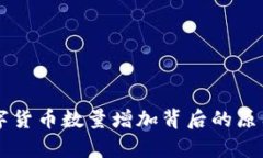 TPWallet数字货币数量增加背后的原因与影响分析