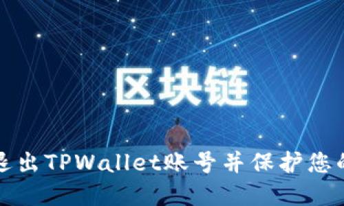如何安全退出TPWallet账号并保护您的数字资产