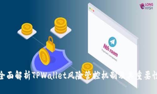 全面解析TPWallet风险管控机制及其重要性