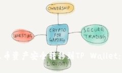 如何将火币资产安全转移到TP Wallet：全面指南