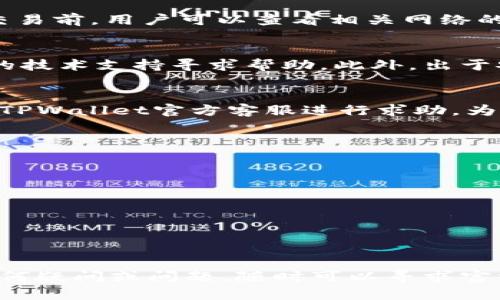 如何将TPWallet中的数字资产安全转移到火币网：完整指南
TPWallet, 火币网, 数字资产转移, 加密货币交易/guanjianci

引言
在数字货币横行的当今，越来越多的投资者开始使用各种钱包和交易所来管理他们的资产。TPWallet作为一个安全、便捷的数字资产钱包，成为许多用户的选择。而火币网则是全球领先的加密货币交易所之一，吸引了大量交易者。在需要将TPWallet中的数字资产转移到火币网进行交易或投资时，用户常常会有一些疑问和担忧。本文将为你提供一份详尽的指南，帮助你顺利、安全地完成转账过程。

第一部分：TPWallet与火币网的基本认识
TPWallet是一款多链数字资产钱包，用户可以在一个平台上管理多种不同的加密货币，使用起来极为方便。与此同时，火币网作为全球最大的加密货币交易平台之一，提供多种数字资产交易服务，包括现货交易、合约交易和金融衍生品等。了解这两个平台的功能和特点，将帮助用户更好地进行资产管理和投资。

第二部分：为何需要将TPWallet中的资产转移到火币网
用户可能会出于多种原因选择将资产从TPWallet转到火币网，其中包括：
ul
listrong交易需求：/strong用户可能希望利用火币网平台的流动性进行交易，获得更好的买卖机会和交易体验。/li
listrong投资机会：/strong火币网经常会上线新币种，对于用户来说，及时转移资产至此平台可以第一时间抓住投资机会。/li
listrong安全性：/strong虽然TPWallet提供了安全的存储，但用户有时会选择将部分资产转移到口碑良好的交易所，以降低风险。/li
listrong便于管理：/strong将资产集中在一个交易平台内，方便用户进行管理和查看。/li
/ul

第三部分：TPWallet转火币网的步骤
以下是将TPWallet中的资产转移到火币网的详细步骤：

h41. 准备工作/h4
在开始转账前，确保你已经完成以下准备工作：
ul
listrong注册火币网账户：/strong如果你还没有在火币网注册账号，请先完成注册，并通过身份验证。/li
listrongTPWallet下载和安装：/strong确保你已下载并安装TPWallet，并已成功创建钱包。/li
/ul

h42. 找到火币网的接收地址/h4
在火币网上，需要确定你想转移的数字资产的接收地址。请遵循以下步骤：
ul
li登录火币网账户，进入“资产”页面。/li
li点击“充值”，选择你要充值的资产。/li
li系统将自动生成一个接收地址，确保将该地址复制下来。注意，数字资产的网络类型必须与TPWallet中资产的网络一致。/li
/ul

h43. 从TPWallet发送资产/h4
现在你可以进入TPWallet进行资产的发送：
ul
li打开TPWallet，选择你要转移的资产。/li
li点击“发送”按钮，输入火币网的接收地址以及金额。/li
li在确认信息无误后，点击“发送”以完成转账。/li
/ul

h44. 等待确认/h4
资产转移后，你需要耐心等待区块链网络确认。一旦确认，火币网的资产余额将更新，表示转账成功。

第四部分：转账常见问题与解决方案

h4Q1: 转账需要多久才能到账？/h4
转账时间取决于多个因素，包括网络拥堵程度和所选择的区块链网络的确认时间。在一般情况下，大部分主流数字资产在30分钟内到账，但在网络拥堵时，可能需要更长时间。在进行交易前，用户可以查看相关网络的状态，选择最佳转账时间以减少等待。

h4Q2: 如果转账过程中出错，如何解决？/h4
转账过程中可能会遇到错误，例如转错地址、金额不足或手续费不足等。遇到这些问题时，建议用户首先确认交易记录。在转错地址的情况下，数字资产可能已经失去，用户应联系相应的技术支持寻求帮助。此外，出于安全考虑，用户在发送任何资产时一定要仔细核对接收地址和金额，尽量避免出现错误。

h4Q3: TPWallet中的数字资产丢失了怎么办？/h4
如果用户在TPWallet中丢失了数字资产，首先检查是否为转账出错导致。若找不到资产，可能需要通过私钥或助记词进行恢复。如果用户在操作中失去了私钥或助记词，建议立即联系TPWallet官方客服进行求助。为了避免未来再出现类似问题，用户应为私钥和助记词做好备份。

h4Q4: 如何保障转账过程的安全性？/h4
在进行数字资产转账时，安全性是至关重要的。用户可以采取以下措施确保转账安全：
ul
listrong使用官方地址：/strong确保你在火币网获得的接收地址为官方地址，避免钓鱼网站。/li
listrong开启双重验证：/strong在TPWallet和火币网的账户中开启双重验证，增加账户的安全性。/li
listrong确认交易信息：/strong在转账前，务必仔细检查接收地址和转账金额，确保没有错误。/li
/ul

结论
将TPWallet中的数字资产安全地转移到火币网并不复杂，只需遵循上述详细步骤即可完成。然而，注意安全性和保持警惕是每个加密货币用户必须养成的习惯。在转账前后，若遇到任何疑问或问题，随时可以寻求官方技术支持帮助，确保自己的资产安全。