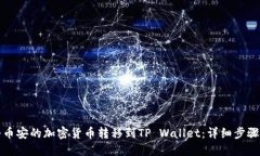 如何将币安的加密货币转移到TP Wallet：详细步骤