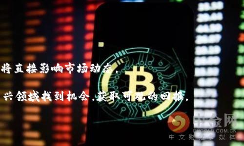 /毛发加密货币: 投资指南与推荐策略/

毛发, 加密货币, 投资, 推荐/guanjianci

介绍
在当今这个科技飞速发展的时代，加密货币的兴起引领了一场金融革命，吸引了众多投资者的目光。与此同时，毛发产业也迎来了新的机遇。通过加密货币和区块链技术，毛发行业正改写着传统的商业模式。在本文中，我们将深入探讨毛发加密货币的现状、前景与发展建议，从而帮助投资者做出明智的决策。

毛发加密货币的基本概念
毛发加密货币是一种通过区块链技术为毛发交易提供支持的数字货币。这种货币主要用于促进和简化毛发买卖交易的过程，如假发、植发产品、护理产品等。通过毛发加密货币，交易双方可以享受到更安全、高效和透明的交易体验。此外，毛发加密货币还可能为毛发行业的各类参与者（如种植者、商家和消费者）提供新的商业模式。

投资毛发加密货币的优势
对于投资者来说，毛发加密货币的投资前景是非常值得关注的。首先，毛发行业是一个庞大的市场，随着经济的发展和人们对外貌的重视程度提高，毛发相关产品的需求持续增长。其次，由于加密货币的去中心化特性，它能有效应对传统金融系统中的许多痛点，如支付效率低、跨境交易困难等。此外，毛发加密货币的价值通常与毛发行业的整体发展密切相关，投资者可以通过投资毛发加密货币获得行业收益。

当前市场上推荐的毛发加密货币
在目前市场上，有一些毛发加密货币已经在特定社区中获得了认可。以下是几种推荐的毛发加密货币：

ul
    listrongHairCoin：/strongHairCoin是一种专注于毛发行业的加密货币，旨在通过区块链技术建立透明的毛发交易市场。用户可以使用HairCoin进行毛发产品的购买和服务交易。/li
    listrongBeautyChain：/strongBeautyChain不仅限于毛发市场，还覆盖美容行业的各个方面。这是一种多功能的加密货币，旨在为消费者和商家打造更便捷的交易体验。/li
    listrongHairX：/strongHairX是一种新兴的毛发加密货币，通过独特的激励机制鼓励用户在平台上进行交易和分享经验。/li
/ul

如何投资毛发加密货币
在投资毛发加密货币之前，了解市场动态、交易平台和投资策略是至关重要的。以下是一些投资建议：

ul
    listrong市场研究：/strong在投资之前，确保你了解毛发行业的市场趋势、消费者需求以及竞争情况。/li
    listrong选择可靠的交易平台：/strong确认你所选择的交易平台安全性高，操作简便，且获得良好的用户评价。/li
    listrong分散投资：/strong建议不要将全部资金投入到一种加密货币中，分散投资可以降低风险。/li
    listrong定期审核投资组合：/strong定期检查你的投资组合，根据市场的变化调整投资策略。/li
/ul

可能的相关问题
毛发加密货币是否值得投资？
在决定投资毛发加密货币之前，必须仔细评估其市场潜力。毛发加密货币结合了传统行业与现代科技，前景广阔。然而，市场上仍存在价格波动和技术风险。投资者应进行充分的调研并根据自身的风险承受能力做出决定。

如何评估一个毛发加密货币的价值？
评估一个毛发加密货币的价值需要考虑多个因素，包括代币的供需关系、市场认可度、团队背景、技术路径及社区支持度。定期查看行业报告和项目进展也是评估其价值的重要方式。

毛发加密货币对毛发行业的影响是什么？
毛发加密货币可能促进毛发行业的高效交易和更好的客户服务，提供更透明、快速的支付方式，吸引更多的消费者参与。然而，若未能正确实施，可能带来安全隐患和市场混乱。

未来毛发加密货币发展趋势如何？
随着技术的进步和用户接受度的提高，毛发加密货币的未来发展可能更加光明。预计将会有更多的毛发相关项目进入市场，推动行业标准化和商业模式创新。用户的参与度与活跃度将直接影响市场动态。

综上所述，毛发加密货币作为新兴事物具备潜在投资价值，但也伴随着风险。建议投资者保持理性，谨慎决策，同时密切关注市场变化与技术发展。通过深入研究，投资者可以在这一新兴领域找到机会，获取可观的回报。

（注：上述内容为示例，实际内容应根据市场调研和真实数据调整。）