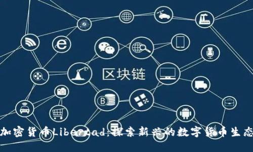 挪威加密货币Libertad：探索新兴的数字货币生态系统