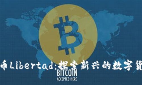 挪威加密货币Libertad：探索新兴的数字货币生态系统