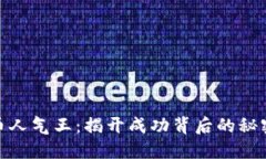 加密货币人气王：揭开成功背后的秘密与趋势