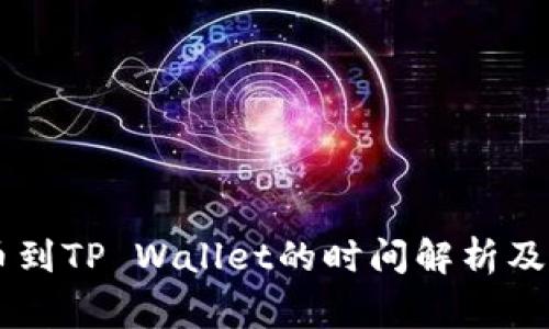 币安提币到TP Wallet的时间解析及注意事项