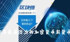 2023年最有潜力的加密货币新货币解析