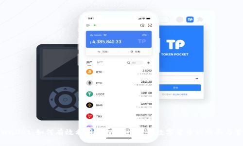TPWallet：如何有效利用TPWallet进行数字货币的购买与管理