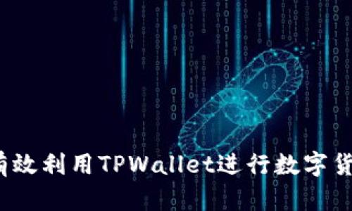 TPWallet：如何有效利用TPWallet进行数字货币的购买与管理