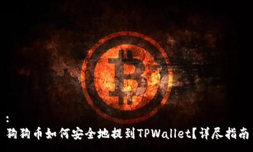 :
狗狗币如何安全地提到TPWallet？详尽指南