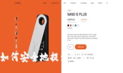 :狗狗币如何安全地提到TPWallet？详尽指南