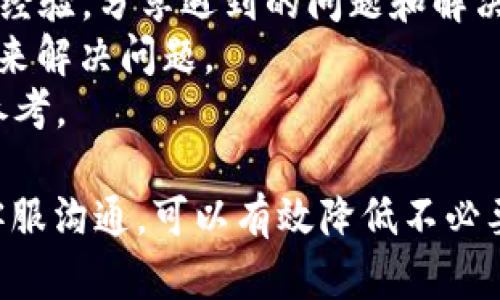   TPWallet提币资产显示为0的原因及解决方法 / 

 guanjianci TPWallet, 提币, 资产显示, 数字货币 /guanjianci 

1. 概览：为什么TPWallet提币资产显示为0？
在如今数量众多的数字货币钱包中，TPWallet因其操作简便和安全性受到广泛欢迎。然而，用户在使用过程中可能会遇到“提币资产显示为0”的问题。这种情况往往会使用户感到困惑，甚至焦虑。本文旨在深入探讨该问题产生的原因，并提供相应的解决方法，帮助用户恢复对TPWallet的信任与使用体验。

2. TPWallet资产显示为0的常见原因
首先，我们需要明确TPWallet显示提币资产为0可能出现的几种常见原因：
strong1. 网络延迟：/strong在使用TPWallet时，钱包需要与区块链网络进行连接以显示最新的资产信息。如果网络不稳定，可能导致信息更新延迟，从而显示为0。
strong2. 资产未成功转入钱包：/strong用户在进行转账时，可能因为输入错误的地址，或者交易未成功而使得资产并未成功转入钱包，导致显示为0。
strong3. 钱包未更新：/strongTPWallet可能需要更新至最新版本，如果用户使用的版本过旧，也可能导致资产信息的显示不准确。
strong4. 账户问题或手续费：/strong在某些情况下，用户的账户可能因为未支付相关手续费而导致无法显示资产。在交易环节，手续费的支付至关重要，未支付也可能导致交易处理不成功。

3. 解决TPWallet提币资产显示为0的方法
解决TPWallet提币资产显示为0的问题并不复杂，用户可以通过以下几种方式进行检查与修复：
strong1. 检查网络连接：/strong确保设备连接良好，重启路由器或尝试切换至其他网络。网络连接稳定对于TPWallet信息的及时更新至关重要。
strong2. 核实转账信息：/strong登录交易所或之前的平台，确认资产是否成功转出，确保输入的地址准确无误。如果资产未成功转入，建议等待一段时间，确认交易状态。
strong3. 更新TPWallet：/strong访问TPWallet的官网或App Store，检查是否有新版本推出。如果有，确保及时更新，安装最新版本可修复许多已知的Bug。
strong4. 核查账户状态：/strong如账户出现问题，及时联系TPWallet的客服支持，确认是否存在未支付手续费的情况，并了解如何解决账户问题。

4. 可能相关的问题及深入分析

问题1：TPWallet无法显示我的资产，是否意味着我的资产丢失了？
许多用户在看到资产显示为0时，可能会担心自己的资产是不是丢失了。实际上，TPWallet在通常情况下并非资产丢失，而是由于上述网络延迟、转账未确认、信息未更新等原因导致的显示异常。
首要建议是要保持冷静，首先检查是否能够访问区块链浏览器，输入你的钱包地址以确认资产的状态。如果在区块链上仍然可以看到相应的资产记录，那么你的资产并未丢失。
此外，若发现资产确实处于被转账未成功的状态，建议联系转出平台的客服，了解交易是否确实成功，是否可以重新发起转账。对区块链的透明性，也可以增加用户在使用TPWallet的信心。

问题2：我如何确保我的资产安全且正确转入TPWallet？
资产的安全性是每位用户都极为关注的事项，尤其在开展转账操作时。在确保资产成功转入TPWallet时，用户可采取以下几种策略：
strong1. 校验接收地址：/strong始终仔细核对钱包地址，在进行转账操作前，应先进行检查，确保没有任何错误。这一点对于确保资产准确转入至关重要。
strong2. 使用小额试转：/strong在大额转账之前，首先可以进行小额的试转，以确认钱包是否有效。若小额转账显示正常，可再进行大额转账，降低因错误转账导致的损失。
strong3. 开启双重认证：/strong为了提升安全，开启钱包的双重认证功能。这个功能能够有效降低账户被盗风险。
strong4. 备份好私钥与助记词：/strong确保在安全的地方备份个人的私钥与助记词。若钱包出现问题，这些信息可以帮助你恢复资产。

问题3：TPWallet在使用过程中，有哪些常见的错误及其预防措施？
与此同时，用户在TPWallet使用过程中，经常会遭遇一些错误，如下所述：
strong1. 选择错误的链：/strong在发起交易时选择了错误的网络链，导致资产无法到账。建议熟悉平台的各个链规则，并在资产转移前确认清晰。
strong2. 手续费不足：/strong手续费不足可能造成交易无法进行。用户需要在转账前了解每笔交易所需的手续费，并留出足够的余额。
strong3. 忽略版本更新：/strong使用未更新版本的TPWallet可能导致功能异常。定期查看相关页面以获取更新信息，下载最新版本以确保最佳体验。
strong4. 连接不稳定：/strong使用不可靠的网络环境可能导致信息传输中断。尽量使用可信的WiFi或移动数据网络，并保持设备处于良好的工作状态。

问题4：对于TPWallet的数据丢失或显示异常，我可以通过哪些渠道获取技术支持？
当用户面临TPWallet的问题时，往往需要及时的技术支持。这个过程可以从以下几个方面入手：
strong1. 官方客服：/strong访问TPWallet的官方网站，在其联系页面可以找到客服联系方式，包括邮件与在线客服支持。官方客服团队能提供专业的解答和协助。
strong2. 支持社区：/strong许多数字货币钱包都有用户支持的社区，例如Telegram、Discord等。在这些平台上，你可以与其他用户交流经验，分享遇到的问题和解决方案。
strong3. 官方文档：/strongTPWallet往往会提供丰富的用户文档，包括常见问题与解答，用户可以在文档中寻找答案，或参考官方指南来解决问题。
strong4. 网络搜索：/strong使用搜索引擎查找相关问题的解决方法，往往会找到其他用户的解决方案。这些信息可以作为解决问题的参考。

总结而言，TPWallet提币资产显示为0的问题并非罕见，用户应从多个角度出发进行问题排查。通过理解问题的原因与解决方法，及时与客服沟通，可以有效降低不必要的焦虑，维护用户的资产安全。