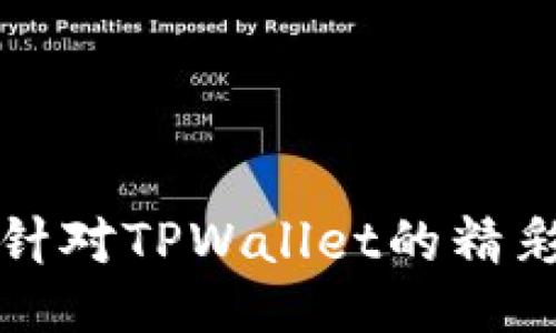 如何制作针对TPWallet的精彩视频教程
