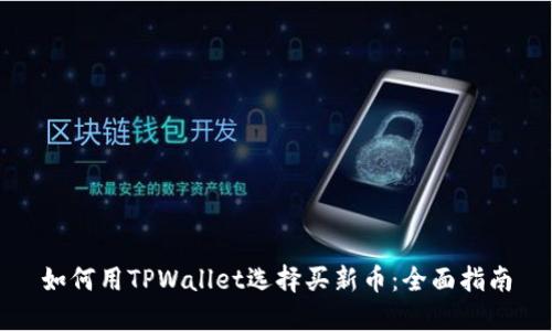 如何用TPWallet选择买新币：全面指南