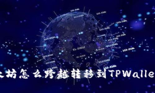 ### 以太坊怎么跨越转移到TPWallet：详细指南