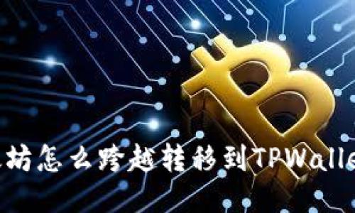 ### 以太坊怎么跨越转移到TPWallet：详细指南