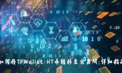 如何将TPWallet HT币转移至交易所：详细指南