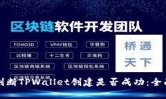如何判断TPWallet创建是否成功：全面指南