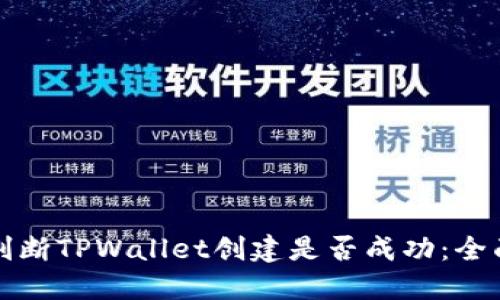 如何判断TPWallet创建是否成功：全面指南