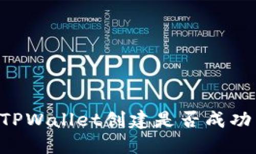 如何判断TPWallet创建是否成功：全面指南