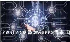 如何在TPWallet中添加ADPPS代币：详细指南