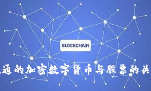全球流通的加密数字货币与股票的关系分析