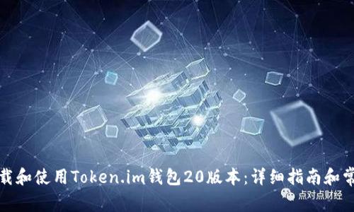 如何下载和使用Token.im钱包20版本：详细指南和常见问题