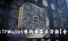 怎样让TPWallet中的币显示价格？全面指南