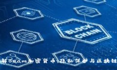 深入了解Beam加密货币：隐私保护与区块链的未来