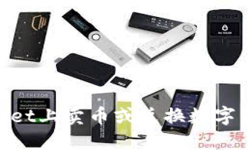 如何在TPWallet上卖币或兑换数字资产：详细指南