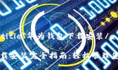 a href=＂#title＂华为钱包下载安装/a华为钱包下载