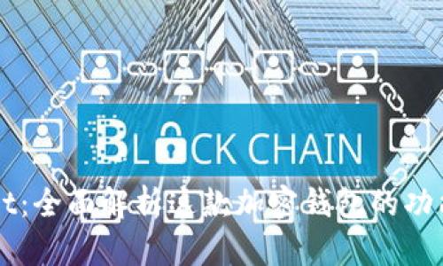 TPWallet：全面解析这款加密钱包的功能与潜力