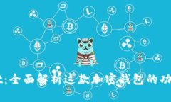 TPWallet：全面解析这款加密钱包的功能与潜力