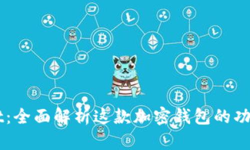 TPWallet：全面解析这款加密钱包的功能与潜力