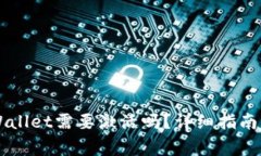 第一次使用TPWallet需要激活吗？详细指南与常见问