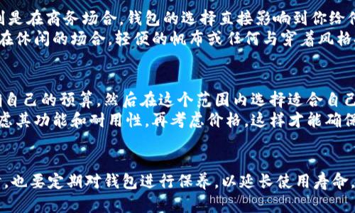   如何选择适合自己的钱包：一份全面指南 / 
 guanjianci 钱包, 钱包种类, 钱包材质, 钱包品牌 /guanjianci 

引言
在现代生活中，钱包不仅是用来存放现金和信用卡的工具，也是一种时尚配件，反映了个人的品位和风格。选择一款适合自己的钱包是非常重要的，它不仅直接关系到我们的经济安全，还与我们的生活便利和整体形象息息相关。因此，本文将详细介绍钱包的种类、材质、品牌和选择技巧，帮助你找到最合适的钱包。

钱包的种类
钱包的种类繁多，选择时应根据自己的需求和日常习惯来决定。以下是几种常见的钱包类型：
1. **长款钱包**：通常用于存放纸钞和重要证件，适合需要经常使用现金和卡片的人群。长款钱包在设计上多为拉链式，能够确保内部物品的安全。
2. **短款钱包**：相对较小，更加轻便，适合日常使用，它通常能够放入口袋中，携带方便。短款钱包适合那些不喜欢背负太多物品的人。
3. **卡包**：如其名，专门用于存放各种卡片，比如身份证、银行卡、会员卡等。对于没有现金需求，也希望减轻负担的朋友来说，卡包是一个理想的选择。
4. **零钱包**：小巧便携，主要用于存放零散的小额现金和硬币。零钱包非常适合不喜欢随身携带大钱包的人。
5. **旅行钱包**：专为旅行设计，通常具备更强的安全性和储存空间，能够存放护照、机票和其他重要文件，确保旅行的顺利进行。

钱包的材质
钱包的材质会直接影响到其使用寿命、触感以及外观。以下是一些常见的钱包材质及其优缺点：
1. **皮革**：传统且经典的选择，具有良好的耐用性和柔软触感。真皮钱包通常显得高档，随着使用时间的增加，其外观会愈加美丽。
2. **合成材料**：如PU、PVC等，价格相对较低，容易清洁和维护。这类材料钱包的设计多样，适合年轻人和时尚追求的人群。
3. **帆布**：轻便耐磨，适合日常使用。帆布钱包通常具有休闲的风格，非常适合宽松的服装搭配。
4. **尼龙**：适合运动和户外活动，因其轻量和耐用，逐渐受到年轻人的青睐。它能够承受较大的压力，因此是旅行和运动时的理想选择。

选择钱包时需要考虑的因素
选择钱包时，有几个关键因素需要考虑，以确保所选钱包能够满足自己的需求：
1. **功能性**：确定你的需求，如果经常使用现金，则选择一个带有零钱包功能的钱包；如果希望尽量轻便，可以选择一个仅有信用卡、身份证功能的卡包。
2. **容量**：考虑个人的持卡和现金习惯，选购适合的容量。若经常有许多收据和小零钱，可以选择大一些的钱包。
3. **安全性**：钱包的安全设计也非常重要，尤其是长款钱包和旅行钱包应具备良好的闭合设计，确保内部物品安全。
4. **风格**：钱包的设计风格应与个人的整体穿搭相协调，选择与自己气质相符的颜色和款式，会让整体形象更具和谐美感。

如何辨别钱包的质量
购买钱包时，确保其质量是必要的。了解钱包质量的几个要素包括：
1. **缝线工艺**：检查钱包的缝合处，好的钱包缝线应密实且均匀，缝合线应平整，不应有松动或断裂的现象。
2. **材料手感**：触摸钱包的表面，优质的皮革应柔软且有一定的弹性，而不良的仿皮可能会有塑料感。
3. **设计细节**：好的钱包在细节设计上会表现出匠心独运，比如卡位的设计是否合理，开合装置是否顺畅。
4. **品牌信誉**：选择知名品牌往往能够在质量上有所保障，当你无法判断时，寻找品牌的用户评价也是不错的选择。

如何保养钱包
钱包使用一段时间后，容易出现磨损和污渍，适当的保养能够延长其使用寿命。以下是几种简单的保养方法：
1. **定期清洁**：钱包表面要定期使用干净的布轻擦，清除灰尘。如果不小心沾上了污渍，需立即处理以避免渗透到材料内部。
2. **避免阳光直射**：长时间的阳光照射会导致皮革褪色和变质，因此应避免将钱包放在阳光下暴晒。
3. **定期保养**：对于皮革钱包，可以使用专业护肤品，有条件的情况下，每隔一段时间涂抹皮革油，以呵护材料，防止干裂。
4. **合理存放**：不使用钱包时，应将其放在干燥通风的地方，避免压在重物下，以免变形。

相关问题讨论

问题1：什么样的款式最适合我？
选择钱包款式时，首先要考虑自己的生活方式和使用需求。对于频繁使用现金的人来说，长款钱包可能更为合适，因为它可以轻松容纳纸钞和各类卡片，拉链设计也能确保安全。而短款钱包则适合更追求便捷的人，尤其是年轻的一代，他们喜欢便于携带且轻便的选择。
如果你大多数时候只需要携带卡片和身份信息，那么选择一个简约的卡包就是理想选择。对于时尚追求者，设计和品牌也是重要考量因素，因此选择一个知名品牌的时尚长款钱包能帮助你提升形象。同时，注意选择与你穿着风格相符合的颜色和材质，这样可以增强个人风格的一致性。

问题2：如何判断钱包的真伪？
为了确保钱包的真伪，消费者可以从以下几个层面进行判断。首先，了解品牌的特点，正品钱包的标志及缝合工艺都应该保持一致。如果是皮革钱包，可以通过触感、光泽来判断，真皮一般会有自然的纹理和光泽，而劣质的皮革则可能有明显的模糊和人工痕迹。
其次，查看品牌官方网站，了解该品牌的正品特征，很多品牌会在网站上给予详尽的说明。在购买时要特别留意价格，过于低廉的价格可能意味着假冒品。此外，要求卖家提供有效的购买凭证、保修卡等资料也是判断真伪的重要一环。

问题3：钱包对于一个人的形象有多重要？
钱包作为个人配件之一，对于形象的塑造起着非常重要的作用。一个优质、干净的钱包显示出一个人的品味和对生活的严格要求，特别是在商务场合，钱包的选择直接影响到你给他人的第一印象。良好的形象不仅可以赢得他人的尊重，还能提升个人自信。
当然，钱包的种类和风格也需要视具体场合而定。例如，在正式的社交活动中，选择一款低调却高档的长款钱包能够提升你的形象。而在休闲的场合，轻便的帆布或任何与穿着风格搭配的款式将显得更加自然。所以，总体来说，钱包是展现一个人生活态度与个人品位的重要因素，务必要选择适合自己的款式。

问题4：我该花多少钱在钱包上？
钱包的价格跨度很大，完全取决于品牌、材质和设计等因素。一般而言，购买钱包不应仅仅考虑价格，而应该关注其性价比。首先要明确自己的预算，然后在这个范围内选择适合自己的钱包。对于日常使用的钱包，可以选择中档品牌，兼顾质感和价格，这样能够在设计和材料上达到平衡。
如果有特殊需求，比如出门旅游或参加重要商务活动，可以考虑稍微提升预算，选择知名品牌或定制款式。无论什么类型的钱包，先考虑其功能和耐用性，再考虑价格，这样才能确保每一分钱都花得值得。

总结
在选择钱包时，我们需要综合考虑款式、材质、品牌、功能性和安全性等诸多因素，以确保所选钱包能够真正适应我们的生活需求。同时，也要定期对钱包进行保养，以延长使用寿命。最后，选择合适的钱包，不仅提升个人的形象，还能让我们的生活更加便利和舒适。