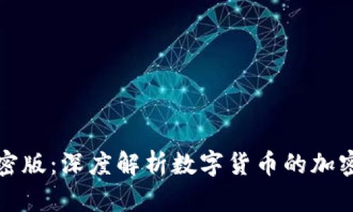 数字货币加密版：深度解析数字货币的加密技术与应用